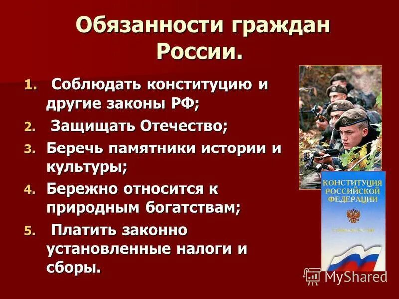 Обязанности граждан россии 4 класс окружающий мир