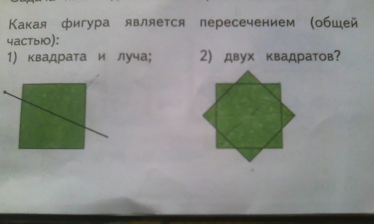 Пересечение двух квадратов. Какая фигура является пересечением. какая фигура является пересечением общей частью. общая часть фигур. какая фигура является пересечением квадрата и луча.
