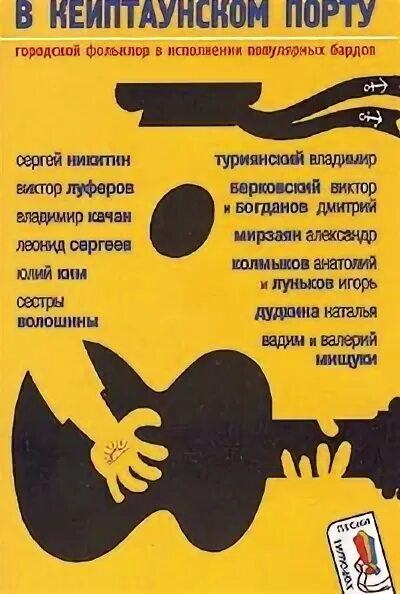 Песня в кейптаунском порту с пробоиной. В кейптаунском порту. в кейптаунском порту песня. в кейптаунском порту сборник песен. в кейптаунском порту ноты.