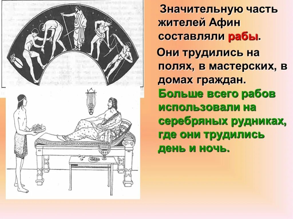 Где чаще всего использовался труд в афинах. Использование труда рабовфинах. использование рабов в афинах. положение рабов в афинах. труд рабов в афинах.