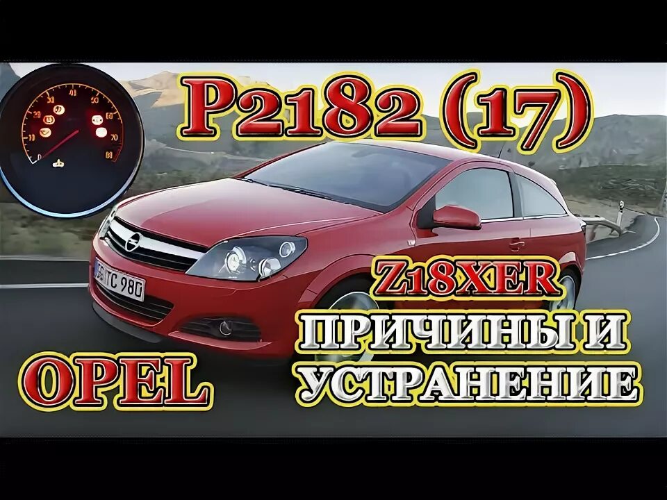 Ошибка опель 218217
