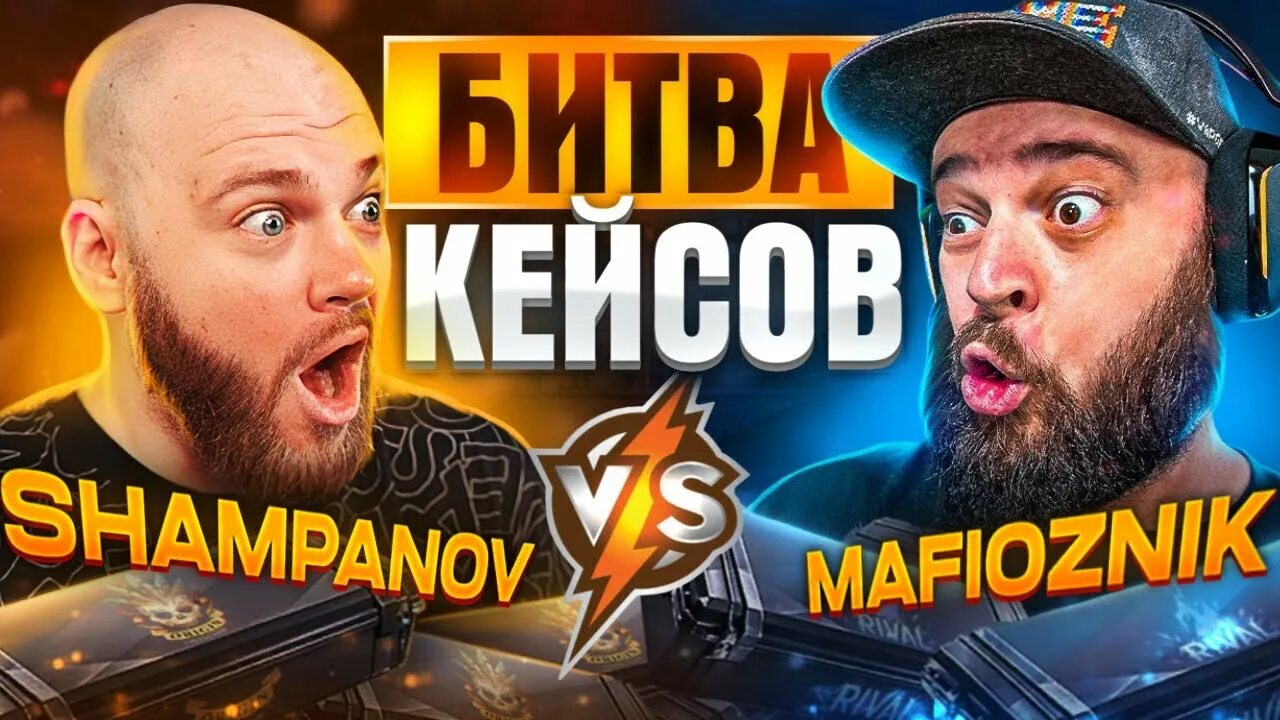 Шампанов стример. Шампанов. мафиозник стандофф. битва кейсов.
