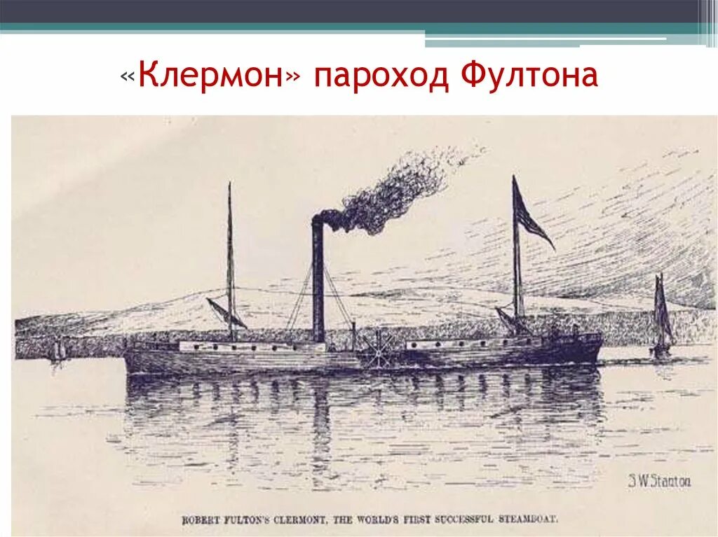 Пустил пароход что есть духу. Первый пароход Фултона 1807. Фултон изобрел пароход.