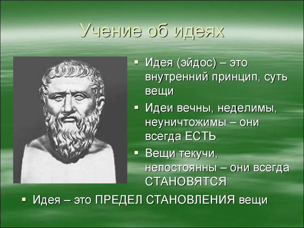 Платон философ учение. Эйдос в учении Платона это. Идея Эйдос у Платона. Учение Платона об идеях эйдосах. Эйдос древнегреческой философия.