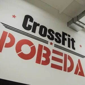 Кроссфит центр ростов