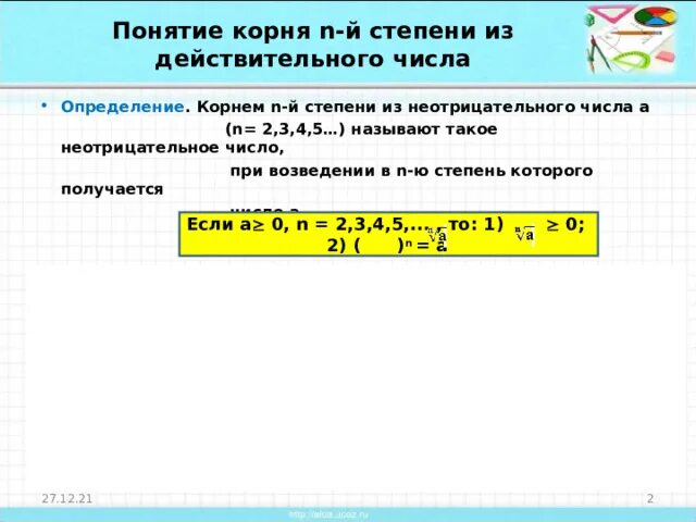 Понятие корня n-й степени. Понятие корня степени. Понятие корня из действительного числа. Понятие корня степени n.