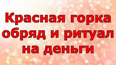 Приметы на красную горку для богатства