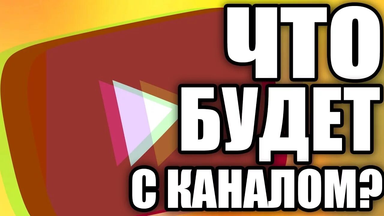 Нибудь канал. Что будет с каналом. что будет дальше с каналом?. что будет с каналом превью. превью для канала.