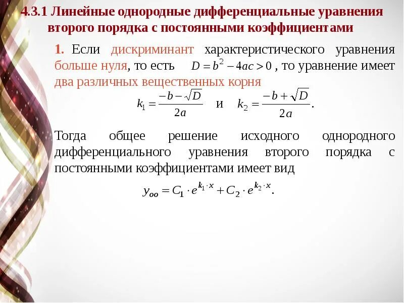 Может ли коэффициент быть отрицательным. Линейное неоднородное дифф уравнение дискриминант. Линейные уравнения в дифференцировании. Математика дифференциальные уравнения. Решение уравнений второго порядка.