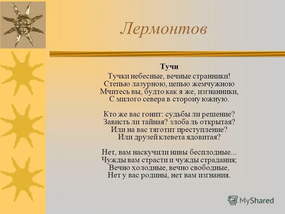 Небесные вечные странники стихотворение. Лермонтов тучки небесные. Лермонтов тучки небесные вечные Странники. Тучки небесные вечные Странники стих.