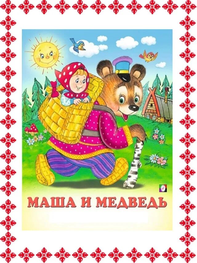 Сказка маша и медведь. Медведь из сказки. Речевая практика 3 класс сказки про машу. Машенька из сказки 3 медведя. Сказки про машу и ойку.