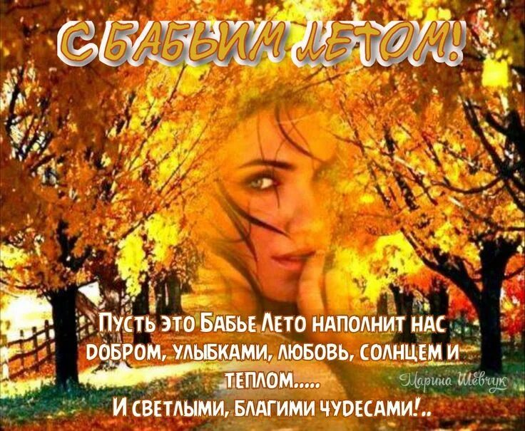 Бабье лето любовь