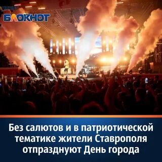 В ставрополе отменили концерт на день города