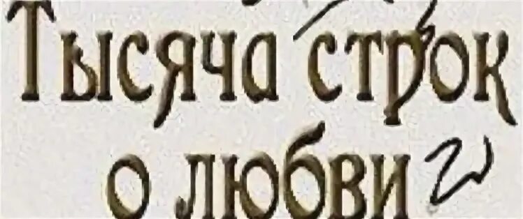 Тысячи слов тысячи строк