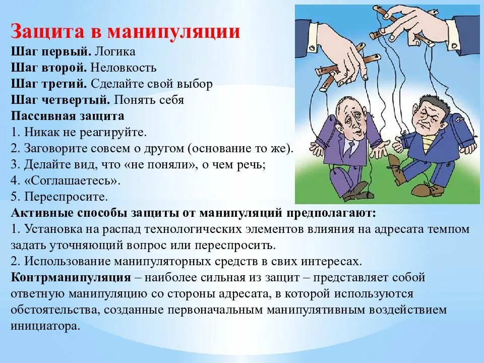 Манипуляция вопрос ответ. Манипуляция презентация. Манипуляция это в психологии. Презентация на тему манипуляция. Защита от манипуляций.