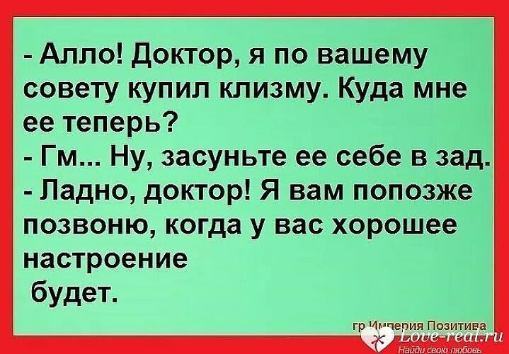 Ладно доктор. Шутка про е и ё. доктор я по вашему совету купил клизму. важность буквы ё анекдот. алло доктор я по вашему совету купил клизму.