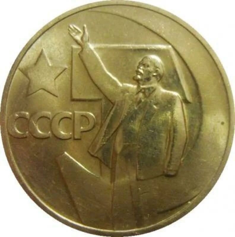 СССР 50 копеек, 1967 50 лет Советской власти. Монета 50 копеек СССР 1981. Монеты СССР 50 копеек 50 лет Советской власти. 50 Копеек 1967 Юбилейная. 15 копеек 50