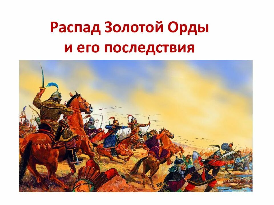 Распад золотой орды. Распад золотой орды 14 век. Презентация на тему Золотая Орда. Золотая Орда презентаци.