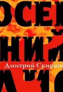 Слушать аудиокнигу осенний лис