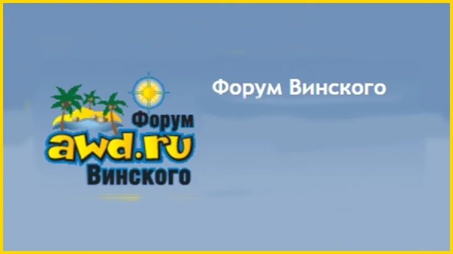 Форум Винского. Сайт для путешественников Винского. Винский форум путешествий. Сайт о путешествиях Винского.