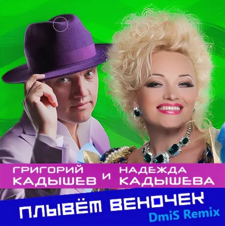 Плывет веночек кадышева. Золотое кольцо и плывет веночек. Минус и плывет веночек кадышева. Кадышева и костюк. Минус и плывет веночек кадышева.