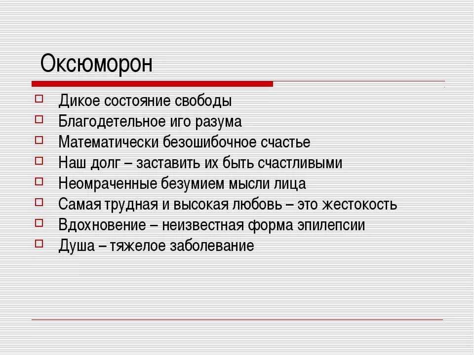 Оксюморон в литературе примеры. Оксюморон примеры. Оксюморон это в литературе. Оксюморон примеры из литературы.