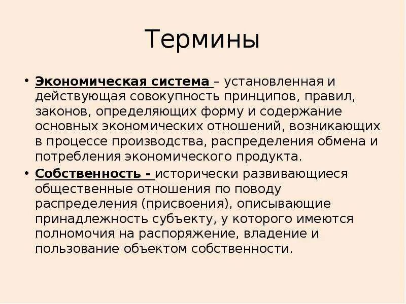 Термин экономика данных. Экономические термины. Понятие экономики. Экономическая система термин. Экономика термины и определения.