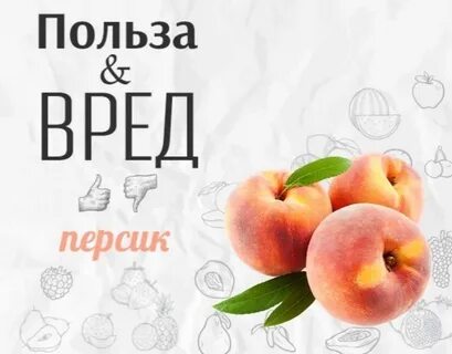 Вред персиков
