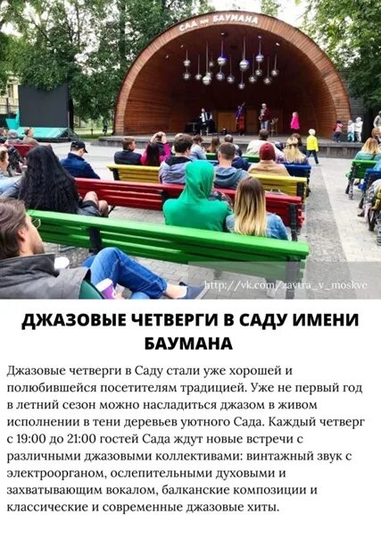 Сад им баумана джазовые четверги. Концерт коллектива "джаз - это люди". Амфитеатр в саду имени баумана. Джазовые четверги в саду. Джазовые четверги в саду.