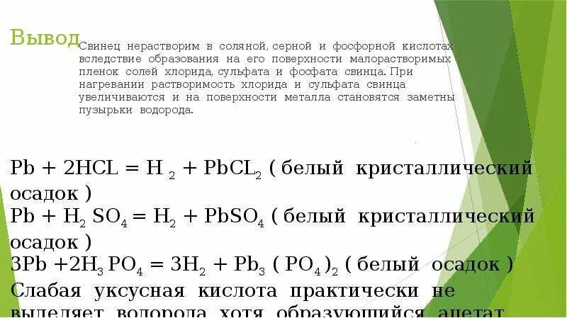 Реакция железа с раствором соляной кислоты. Свинец с серной кислотой. Свинец и соляная кислота. Взаимодействие свинца с серной кислотой. Взаимодействие свинца с соляной кислотой.