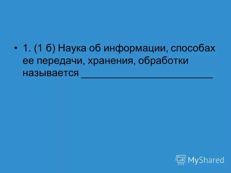 Наука об информации способах. Информатика это наука о сборе хранении и обработке. Информатика наука об информации. Наука об информации способах. Информация в науке.