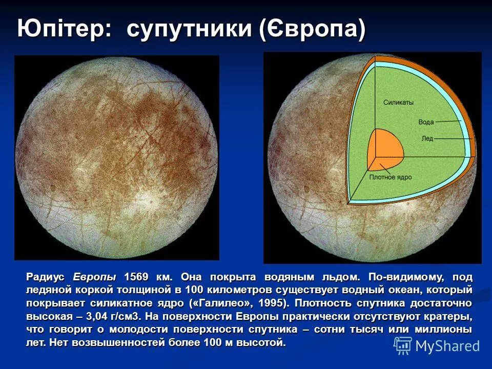 масса европы спутника юпитера. тритон спутник нептуна факты. масса титана спутника. планета 5 состоит в основном из твердых веществ. характеристика спутников юпитера.