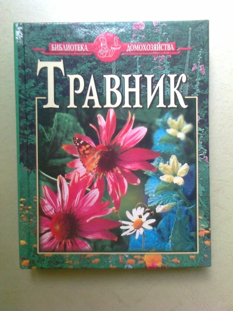 Травник. Травы для травника. Травник травник. Травник книга. Личный страж травницы аудиокнига