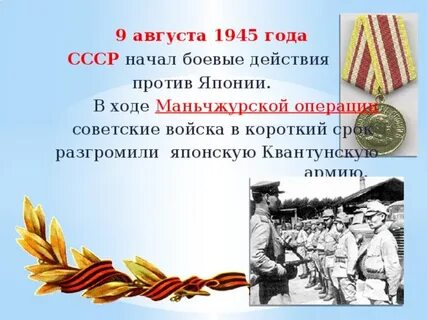 9 августа 2 сентября 1945