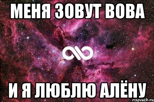 Как звали девушку вовы