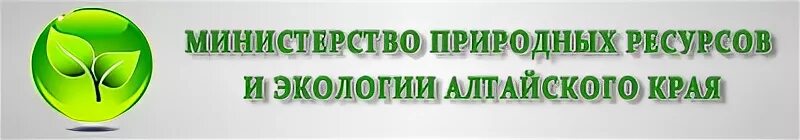 Алтай минприроды. Минприроды Алтайского края. Министерство природных ресурсов и экологии Алтайского. Министр природных ресурсов и экологии Алтайского края.