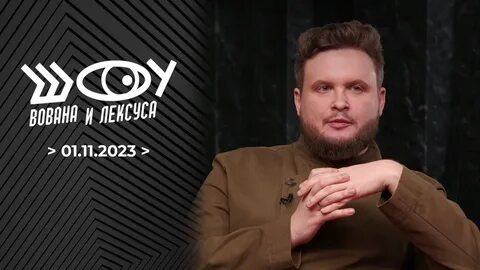 Шоу вована и лексуса первый канал