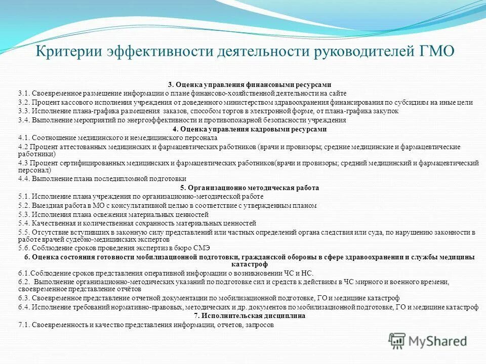 Показатели эффективности работы. Критерии оценки эффективности работы руководителя. Показатели оценки эффективности деятельности. Критерии эффективного руководителя. Критерии оценки качества работы классного руководителя.