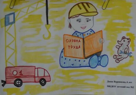 Охрана труда глазами детей детский сад