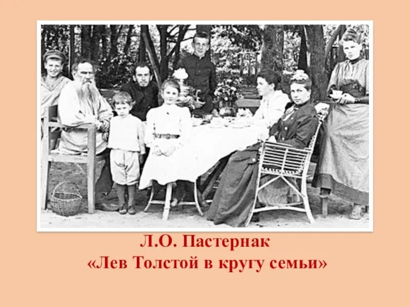 Лев толстой в кругу семьи. Лев толстой семья. Лев толстой с семьей в Ясной Поляне Пастернак. Пастернак толстой в кругу семьи. Друг семьи льва толстого