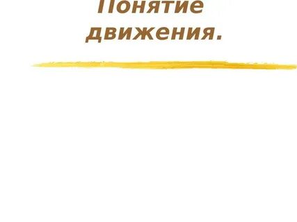 Действие и движение понятия