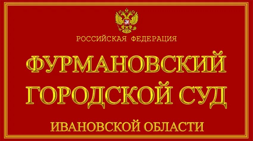 Фурмановский городской суд. Междуреченский городской суд. Юрьев-польский районный суд. Губкинский суд. Сайт губкинского городского суда