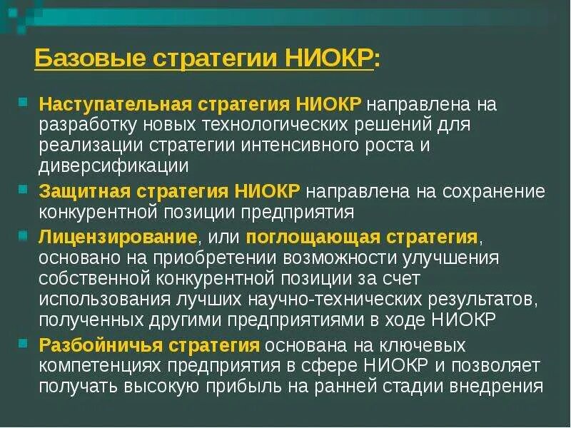 Эта стратегия направлена на то. Стратегия ниокр. базовые стратегии. стратегия наступления. наступательная стратегия.