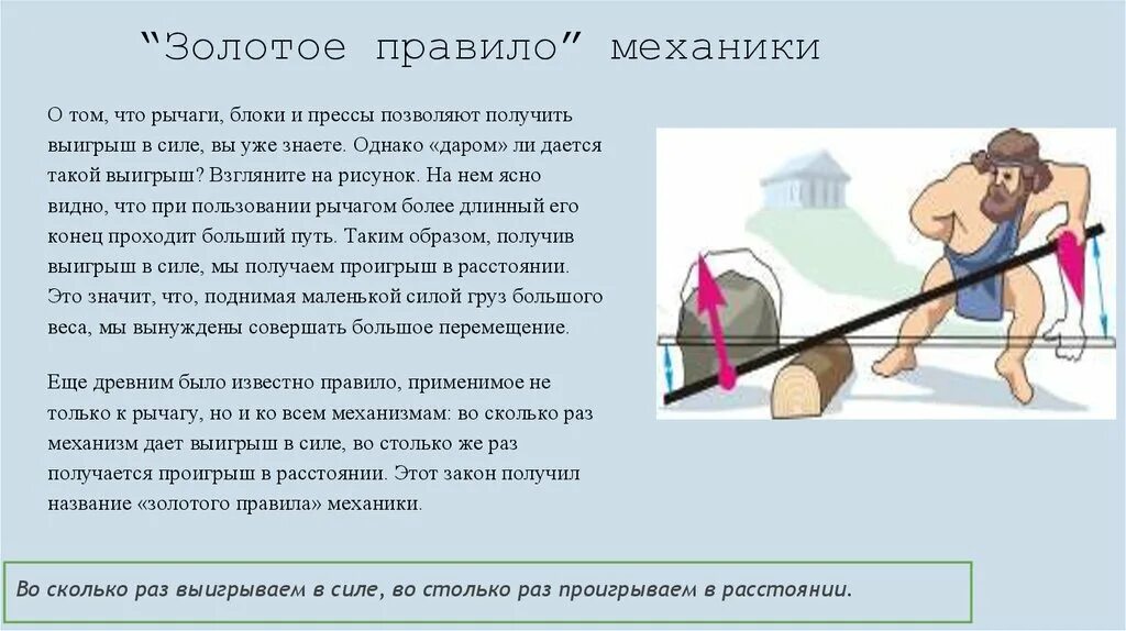 Во сколько раз проиграли в силе. Золотое правило механики. Золотые правила механики. Золотое правило механики рычаг. Золотое правила механике.