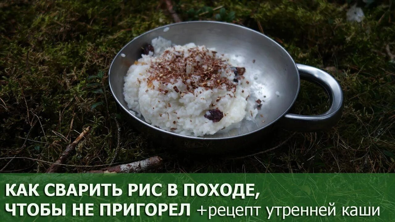 Почему каша в кашеварке не пригорает. Каша в походе. рисовая каша в походе. поход рецепт. рецепты каши в походе.