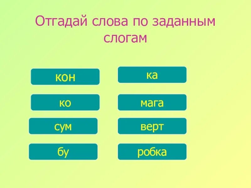 Word угадывать слова