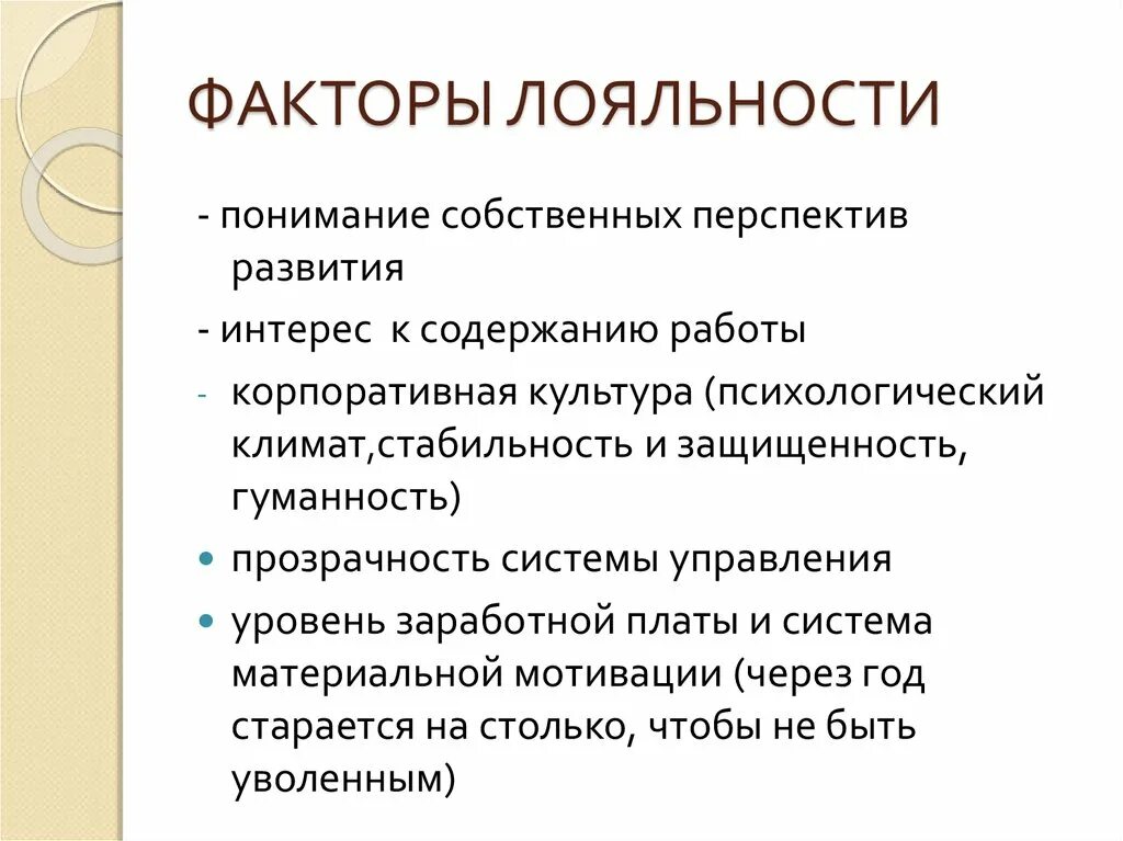 Факторы лояльность