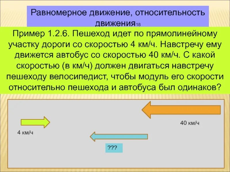 Пешеход двигаясь прямолинейно. Примеры движения. Пешеход идет по прямолинейному участку дороги со скоростью 4км ч. Задачи на относительность движения. Двигаться навстречу им или к ним.