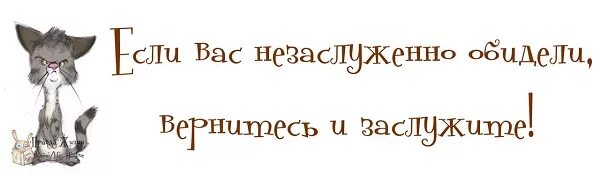 Если вас незаслуженно обидели. Если вас незаслуженно обидели вернитесь и заслужите. Если вас незаслуженно обидели вернитесь и заслужите картинка. Вас незаслуженно обидели? Вернитесь и заслужите!!!. Если тебя обидели незаслуженно