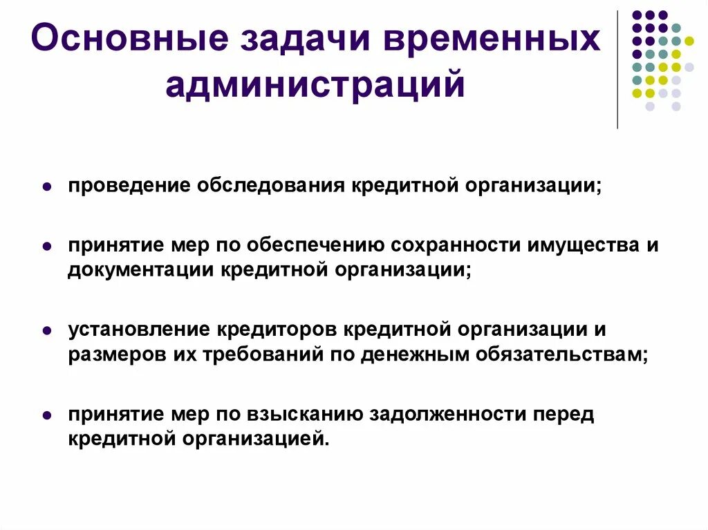 Ликвидация кредитной организации. Временные задачи. Задачи коалиционного правительства. Проблемы при ликвидации кредитных организаций. Задача кредитных организаций